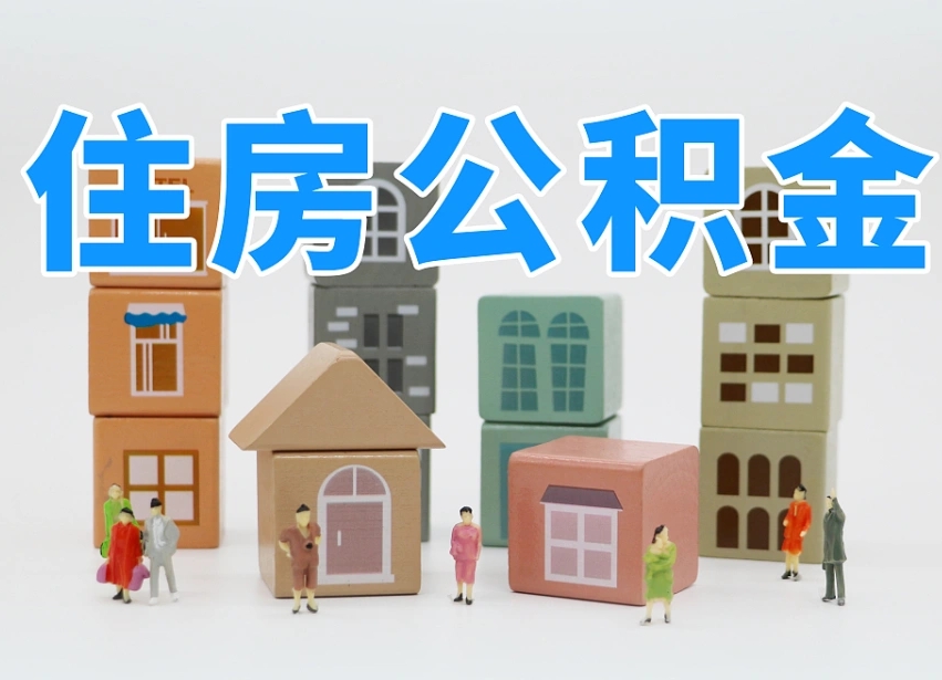 丽水我辞职了公积金怎么取（我辞职了住房公积金怎么取出来）