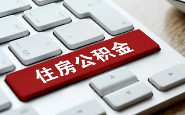 丽水公积金封存的可以贷款吗（公积金封存能否贷款）