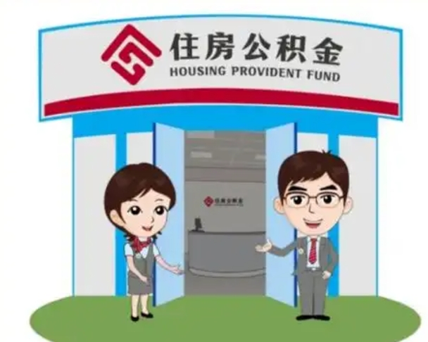 丽水如何使用住房公积金贷款（2021住房公积金贷款怎么贷）